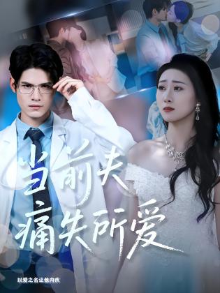 当前夫痛失所爱
