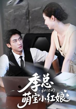 季总和他的萌宝小红娘