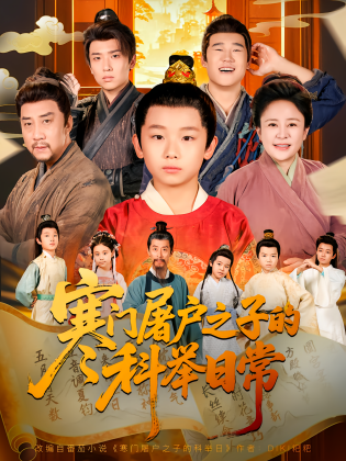 寒门屠户之子的科举日常