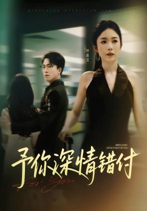 予你深情错付