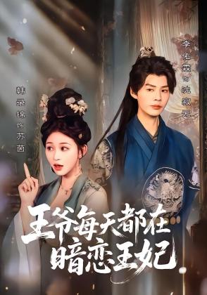 王爷每天都在暗恋王妃