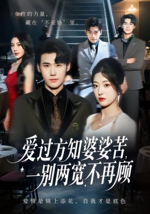 爱过方知婆娑苦，一别两宽不再顾