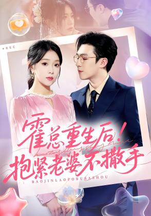 霍总重生后！抱紧老婆不撒手