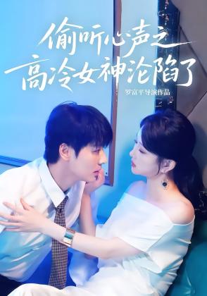 偷听心声之高冷女神沦陷了