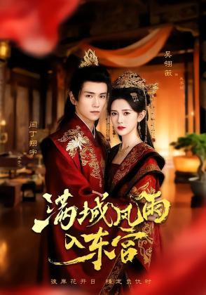 满城风雨入东宫