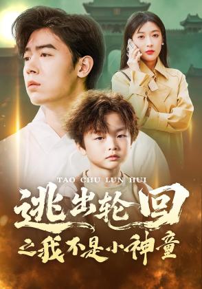 逃出轮回之我不是小神童