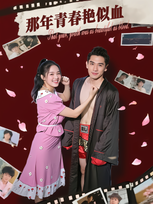 那年青春艳似血