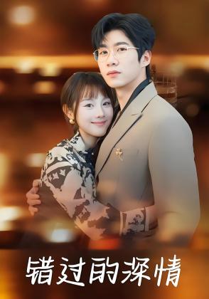 错过的深情