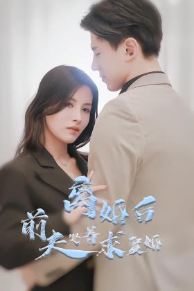 离婚后前夫哭着求复婚