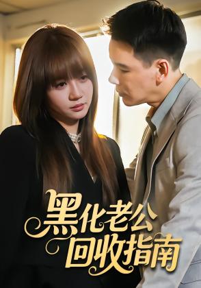 黑化老公回收指南