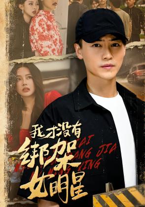 我才没有绑架女明星