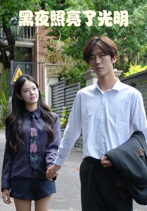 黑夜照亮了光明