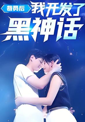 裁员后我开发了黑神话