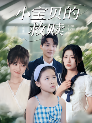 小宝贝的救赎