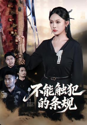 不能触犯的条规