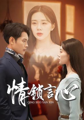 情锁言心