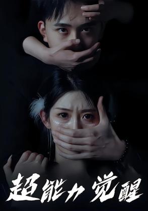 超能力觉醒