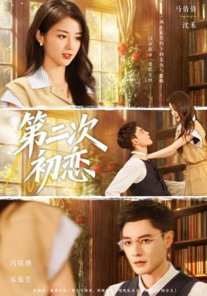 第二次初恋