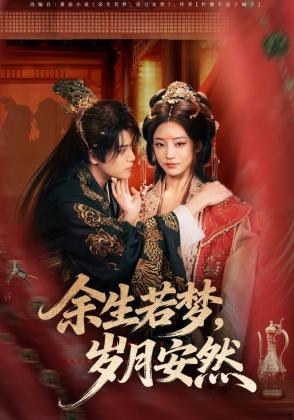 余生若梦，岁月安然