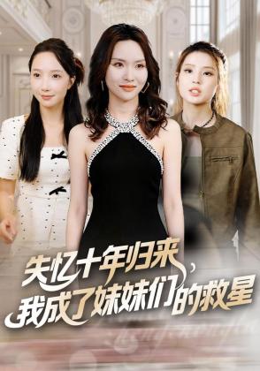 失忆十年归来，我成了妹妹们的救星