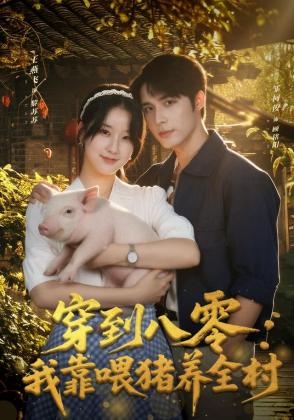 穿到八零：我靠喂猪养全村