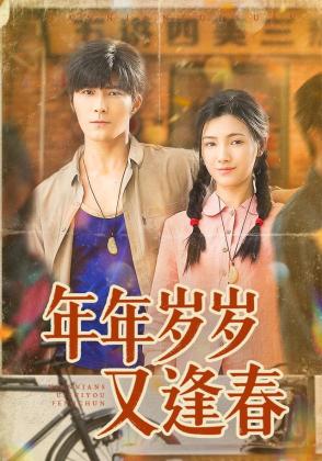年年岁岁又逢春