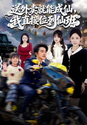 送外卖就能成仙，我直接位列仙班