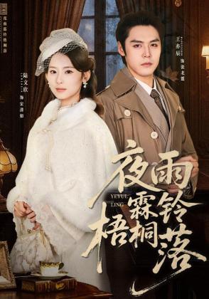 夜雨霖铃梧桐落