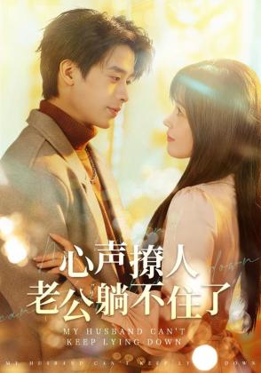 心声撩人，老公躺不住了