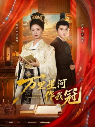 万里星河作我冠