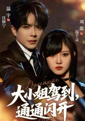 大小姐驾到，通通闪开