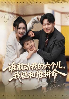 谁敢动我的六个儿，我就和谁拼命