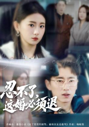 忍不了，这婚必须退