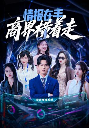 情报在手商界横着走