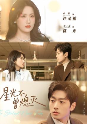 星光不曾熄灭