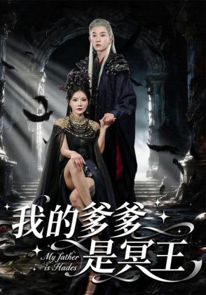 我的爹爹是冥王