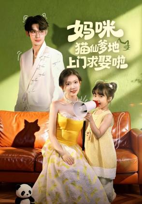 妈咪猫仙爹地上门求娶啦