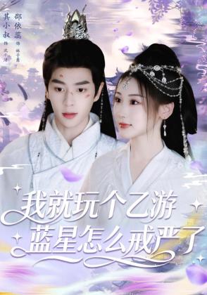 我就玩个乙游，蓝星怎么戒严了