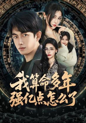 我算命多年强亿点怎么了