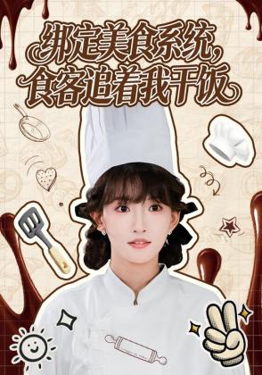 绑定美食系统，食客追着我干饭