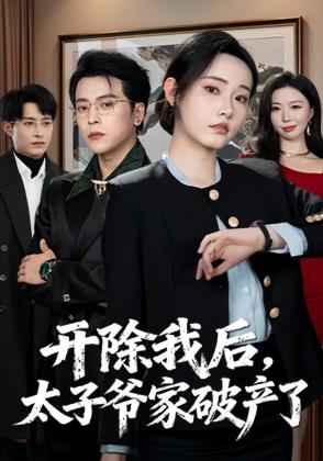 开除我后，太子爷家破产了