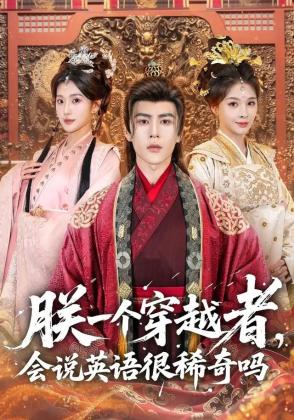 朕一个穿越者，会说英语很稀奇吗