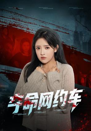 夺命网约车