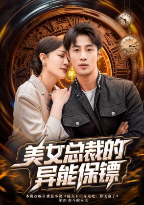 美女总裁的异能保镖