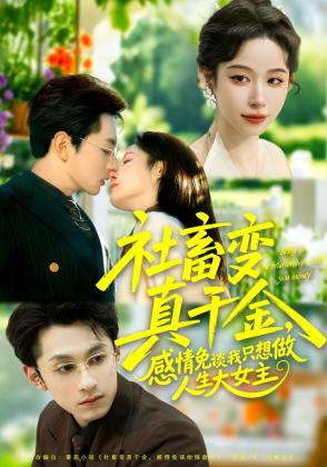 社畜变真千金，感情免谈我只想做人生大女主