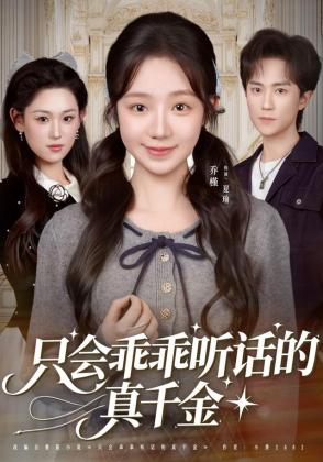 只会乖乖听话的真千金