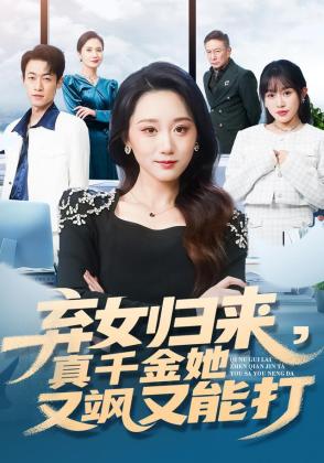 弃女归来，真千金她又飒又能打