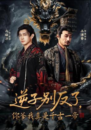 逆子别反了，你爹我真是千古一帝