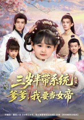 三岁半带系统：爹爹，我要当女帝
