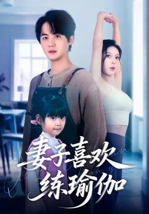 妻子喜欢练瑜伽